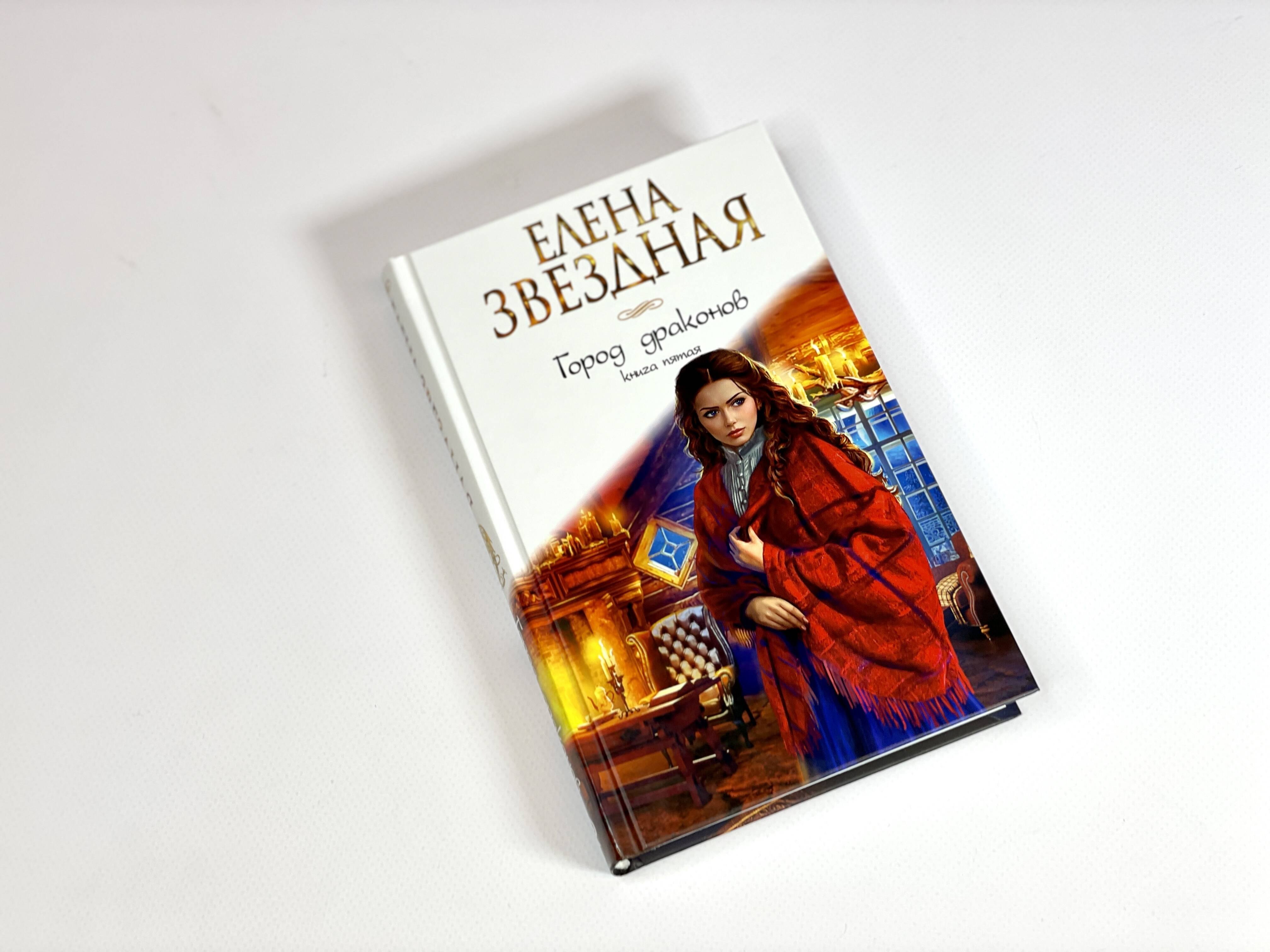 Елена Звездная Город Драконов 6 Купить Книгу