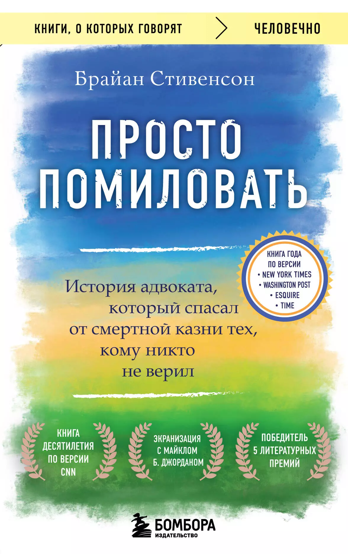 

Просто помиловать. История адвоката, который спасал от смертной казни тех, кому никто не верил