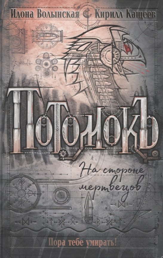 

Потомокъ. 2. На стороне мертвецов