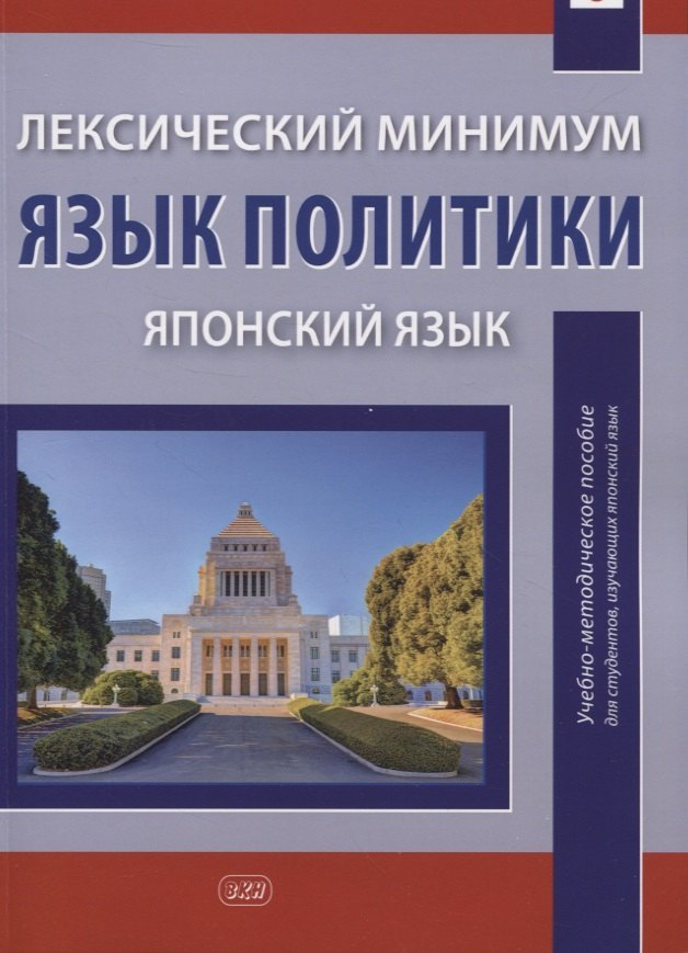 Бессонова Елена Юрьевна - Лексический минимум. Язык политики (японский язык): учебно-методическое пособие для студентов, изучающих японский язык