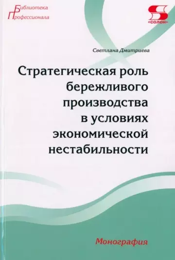 Дмитриева Светлана - Стратегическая роль бережливого производства в условиях экономической нестабильности. Монография