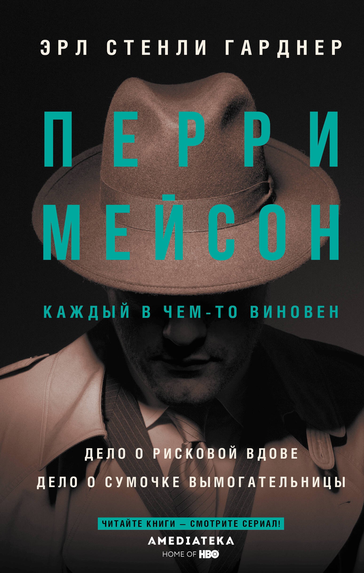 

Перри Мейсон: Дело о рисковой вдове. Дело о сумочке вымогательницы