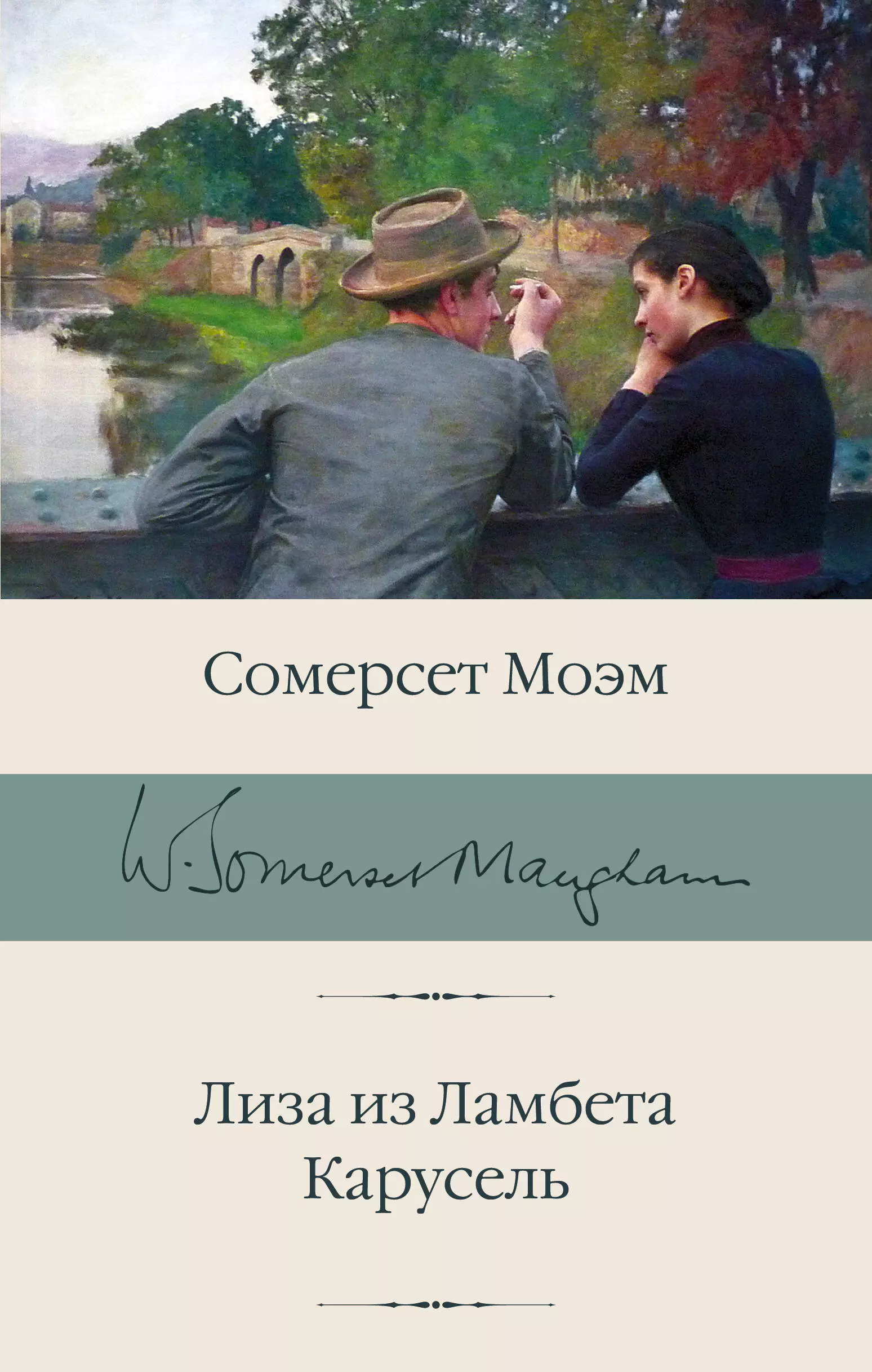 Моэм Сомерсет Лиза из Ламбета. Карусель