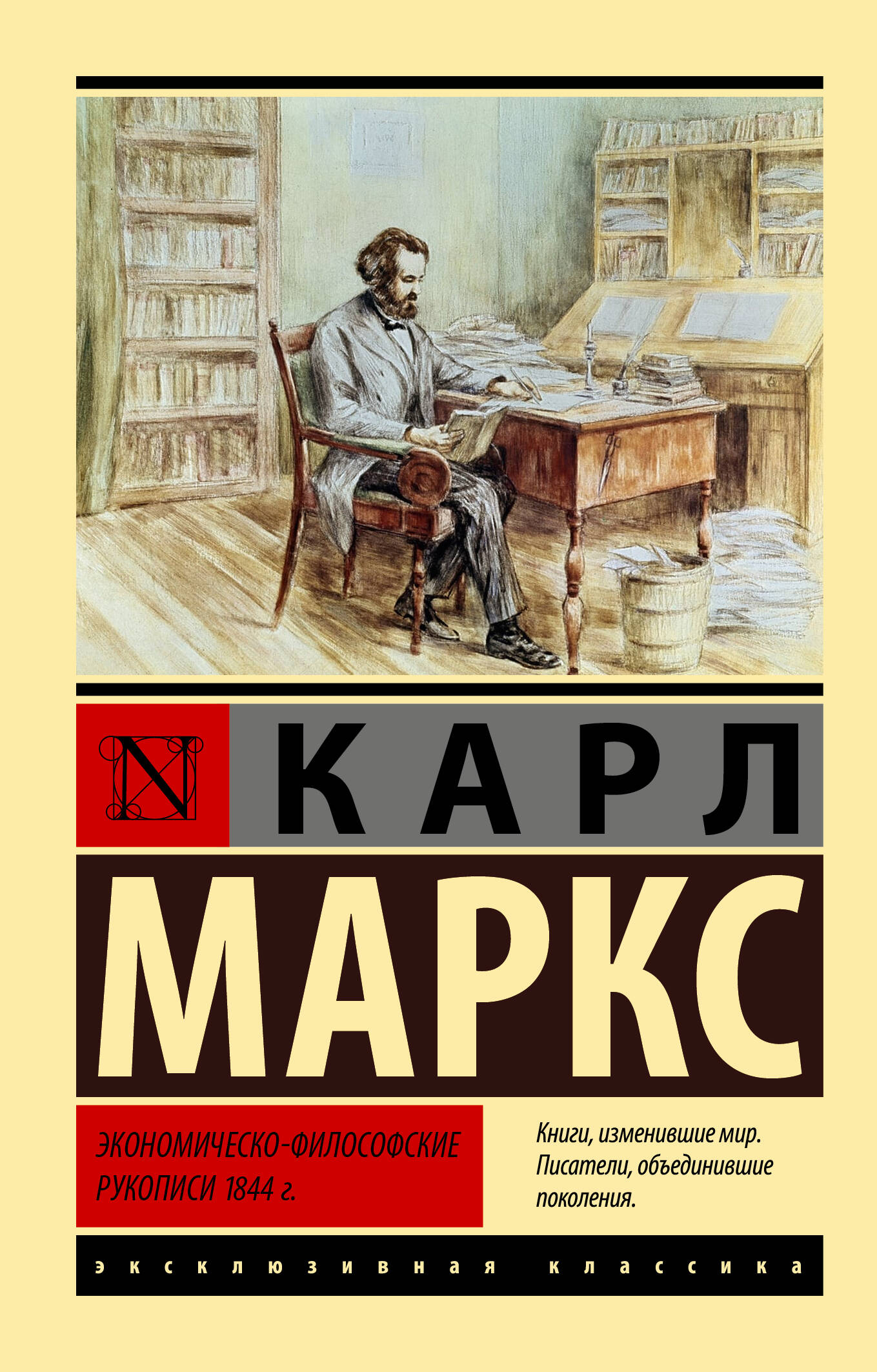 Маркс Карл Генрих - Экономическо-философские рукописи 1844 г.
