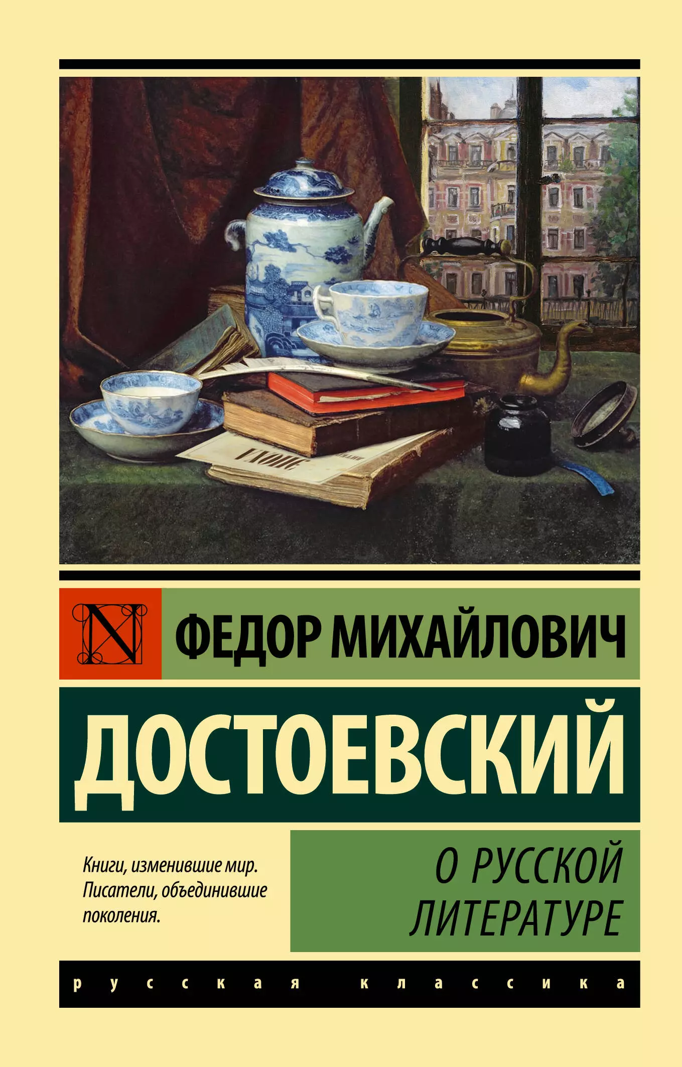 Достоевский Федор Михайлович О русской литературе достоевский федор михайлович записки о русской литературе