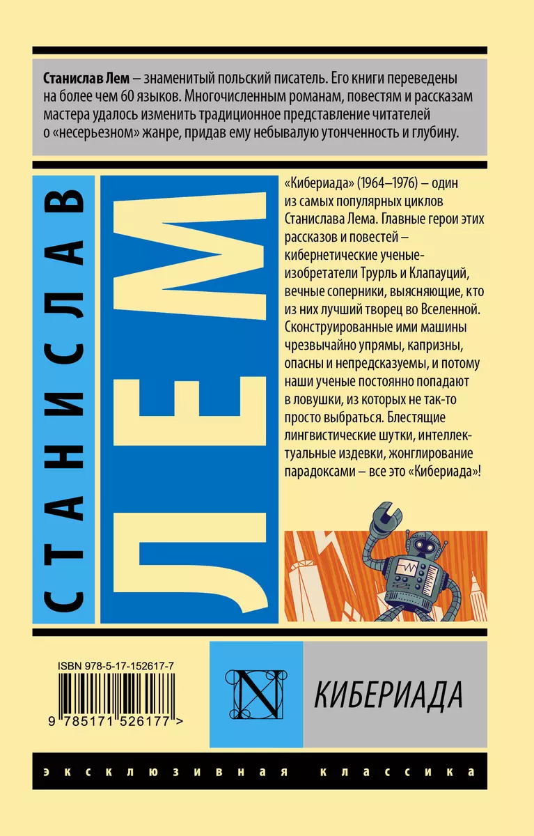 Кибериада: сборник (Станислав Лем) - купить книгу с доставкой в  интернет-магазине «Читай-город». ISBN: 978-5-17-152617-7