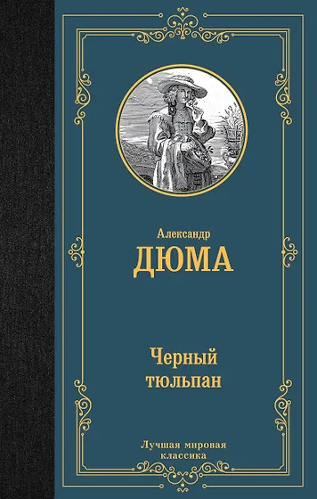 Дюма (отец) Александр | Купить книги автора в интернет-магазине «Читай ...
