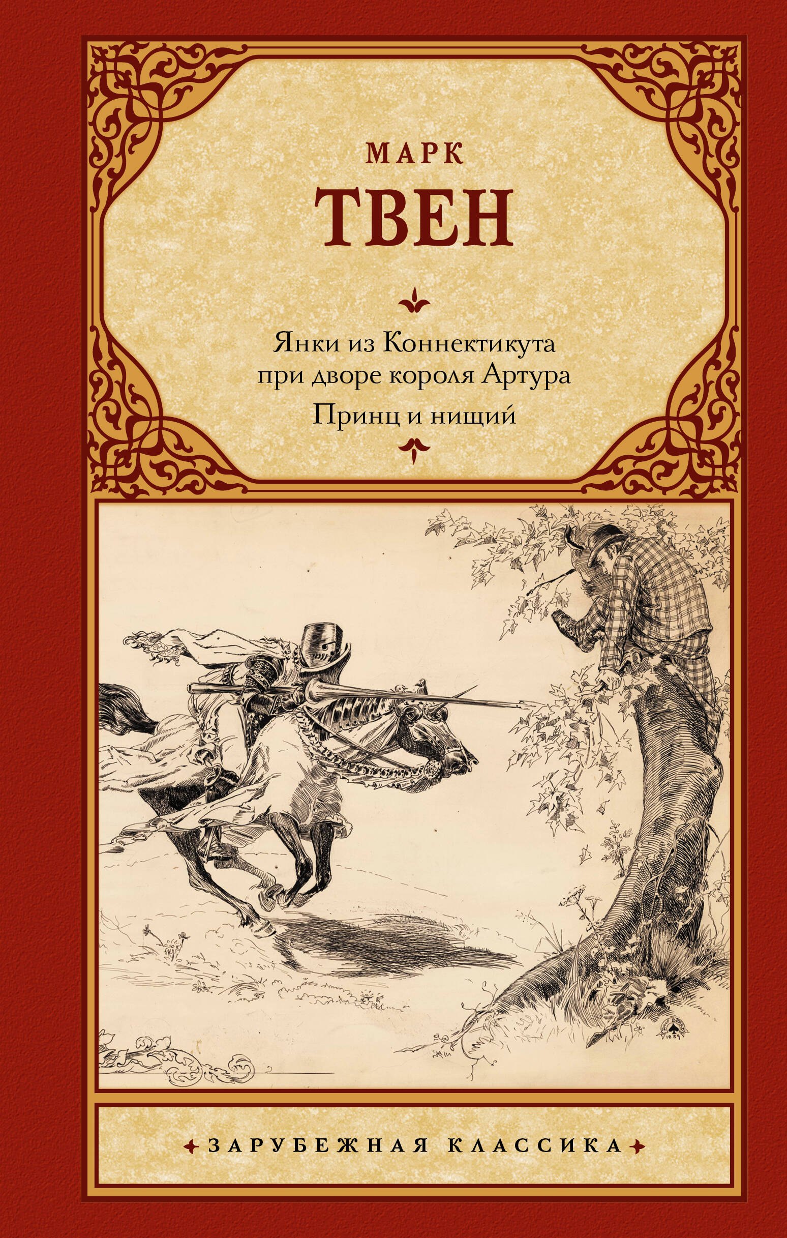 Твен Марк Янки из Коннектикута при дворе короля Артура. Принц и нищий: романы