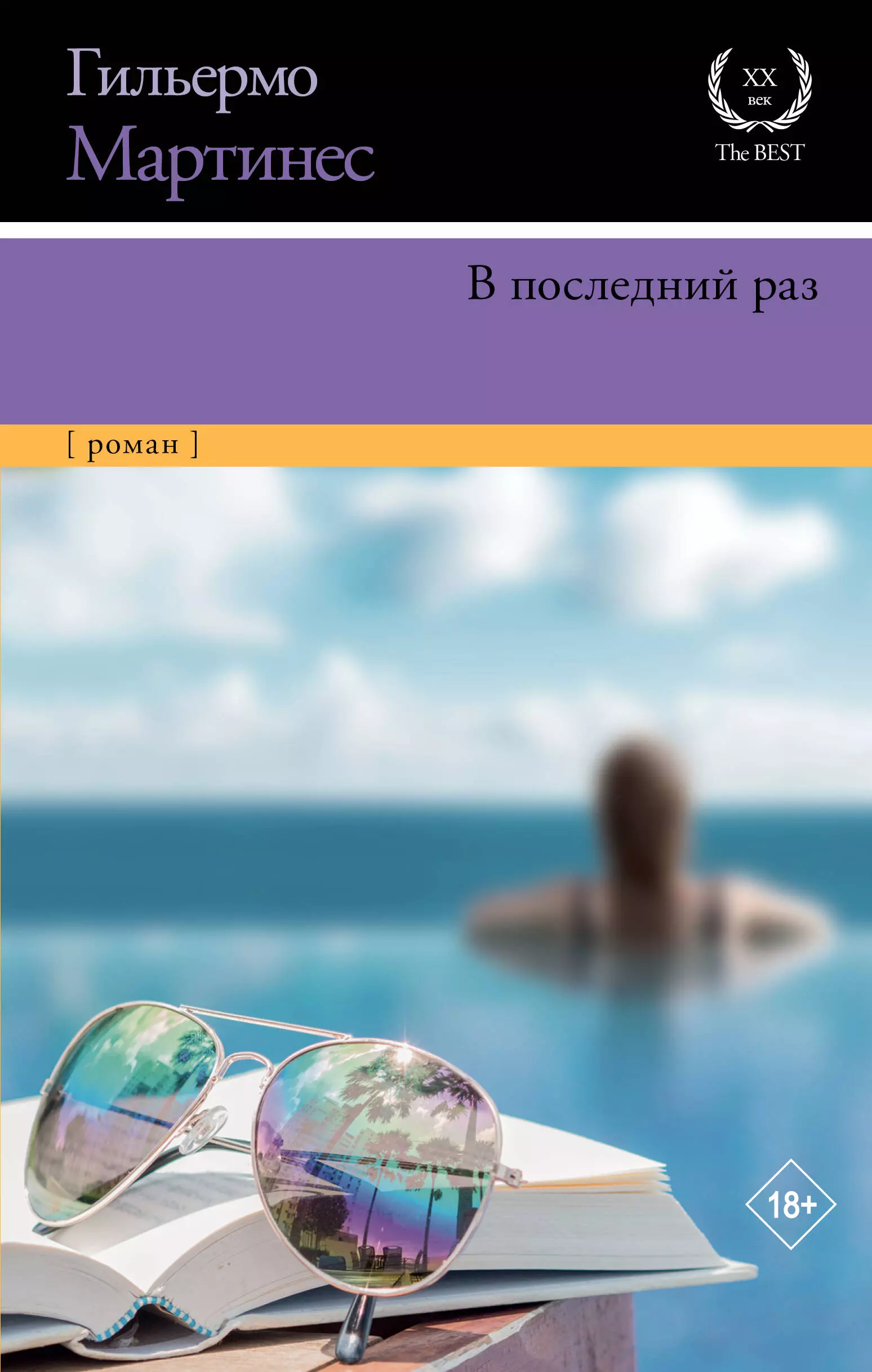 Мартинес Гильермо В последний раз: роман