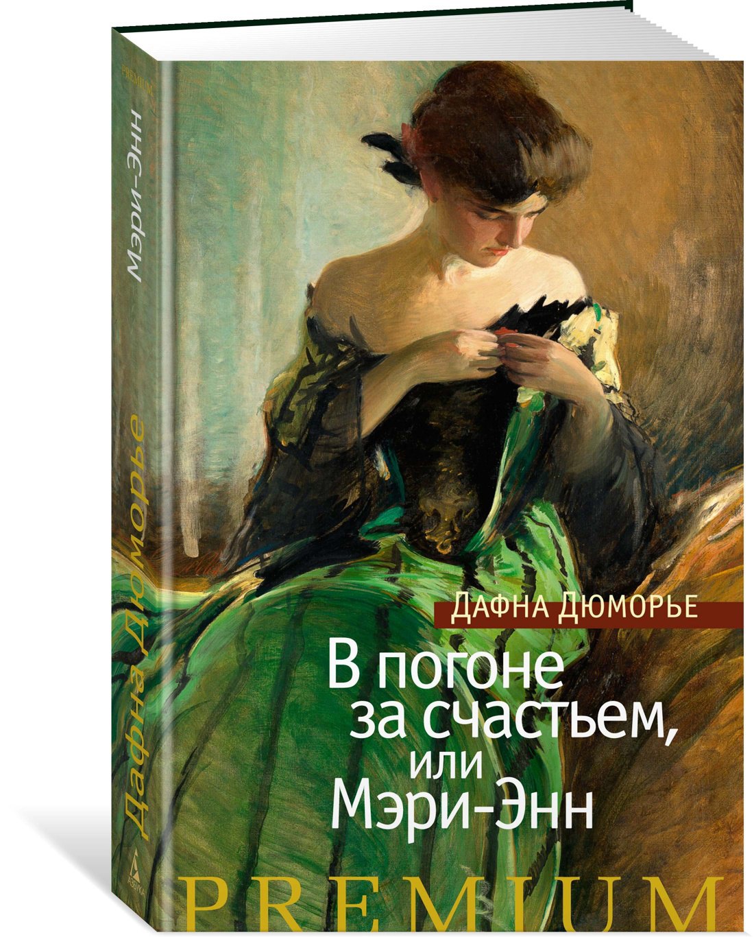 

В погоне за счастьем, или Мэри-Энн