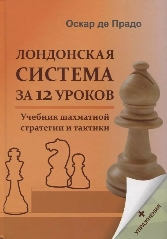 Прадо Оскар де Лондонская система за 12 уроков. Учебник шахматной стратегии и тактики + упражнения