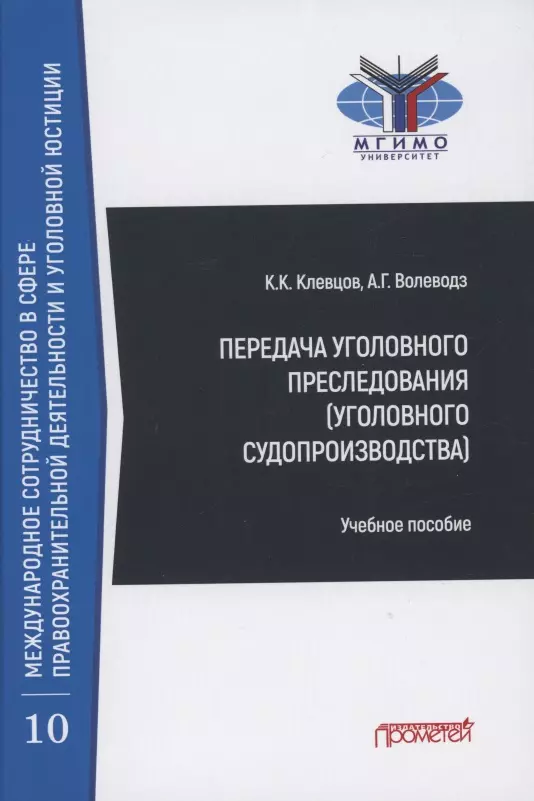 Волеводз Александр Григорьевич - Передача уголовного преследования (уголовного судопроизводства): Учебное пособие