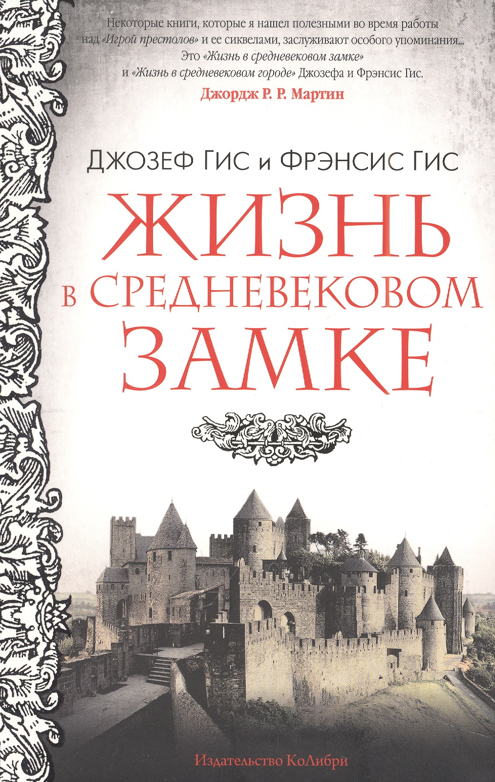 джозеф гис жизнь в средневековом замке Жизнь в средневековом замке
