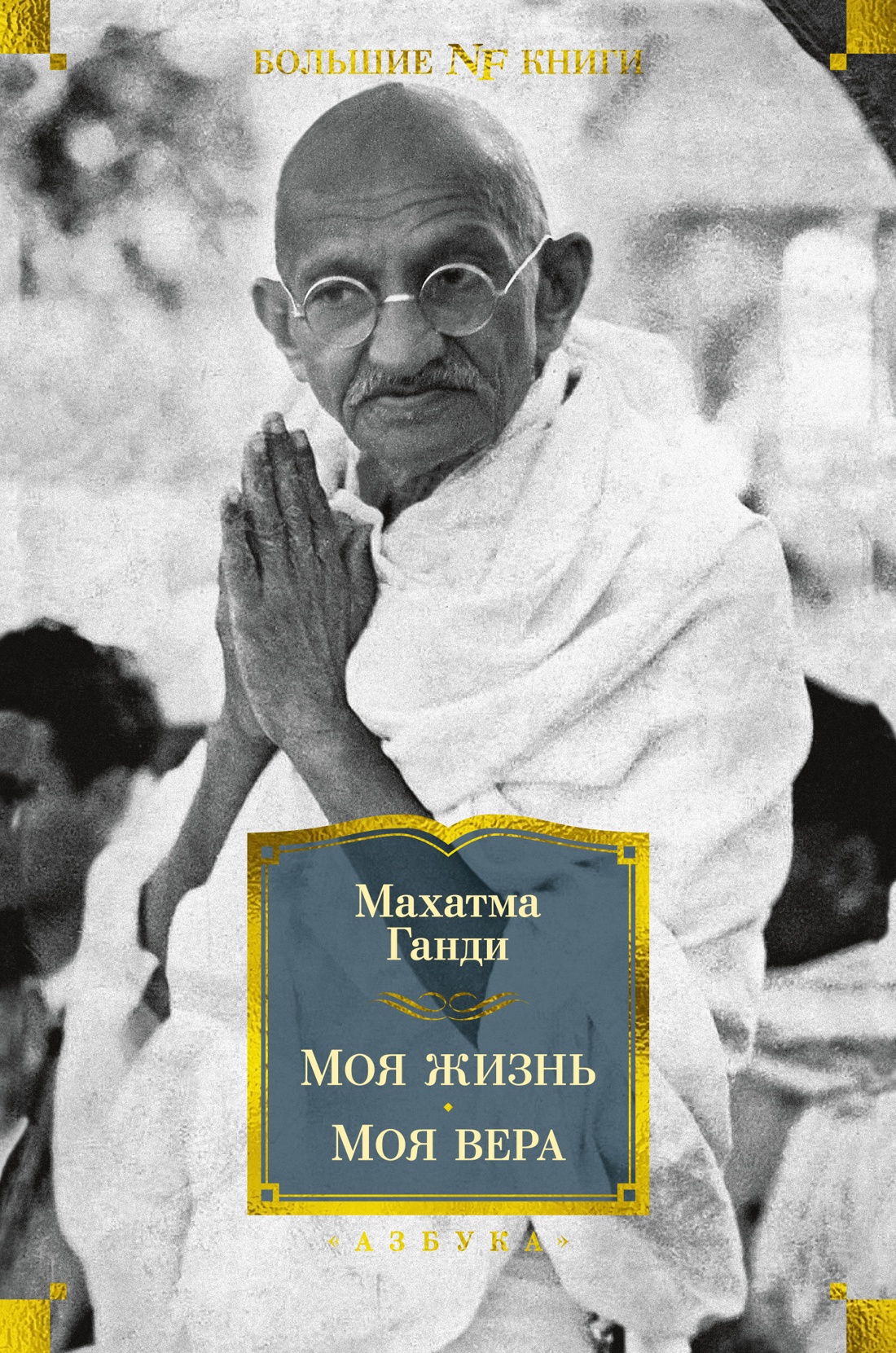 Ганди Махатма Моя жизнь. Моя вера