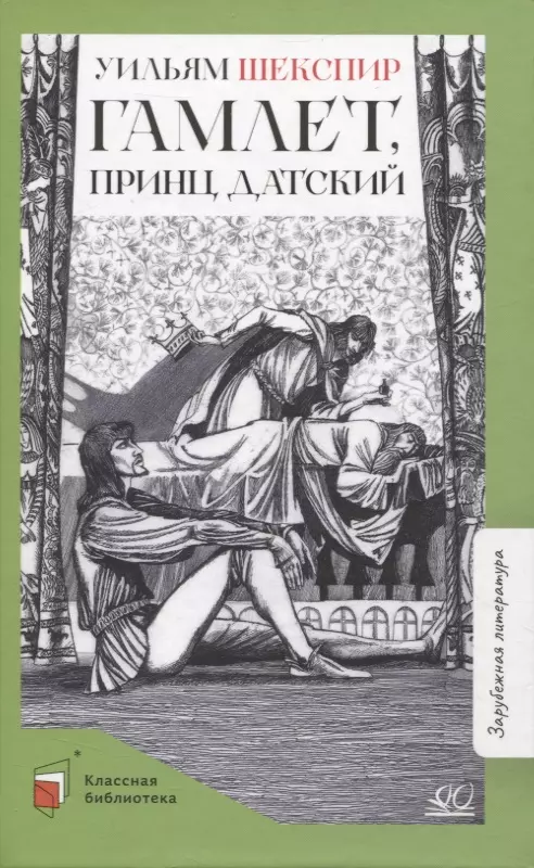 Шекспир Уильям Гамлет, принц датский: трагедия