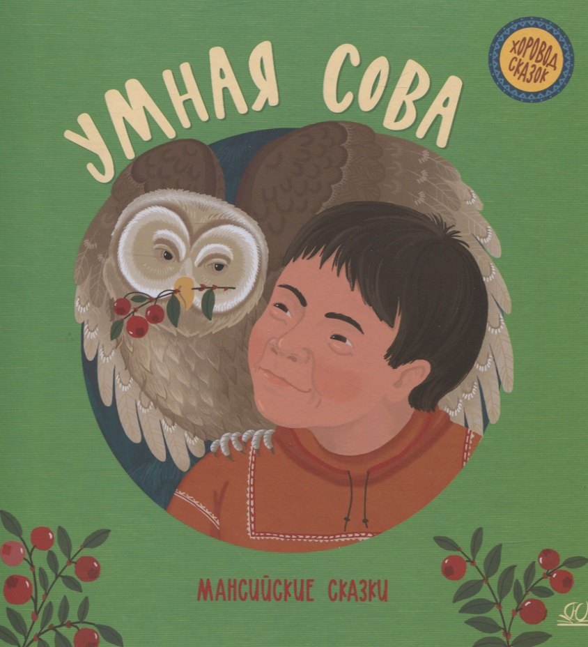 

Умная сова: мансийские сказки