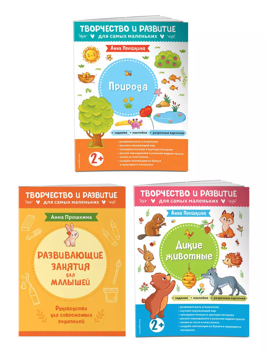 Прошкина Анна А. Комплект из 2-х развивающих пособий с наклейками для детей от 2 лет + Руководство для родителей (комплект 3 книг)