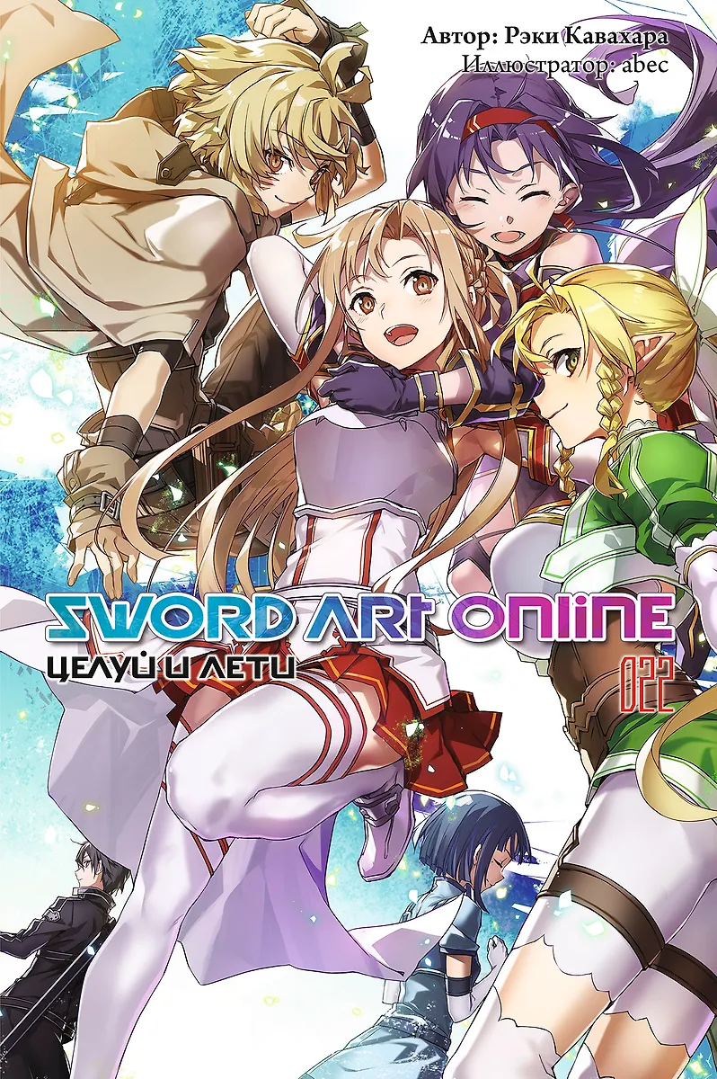 Sword Art Online. Том 22. Целуй И Лети (Рэки Кавахара) - Купить.