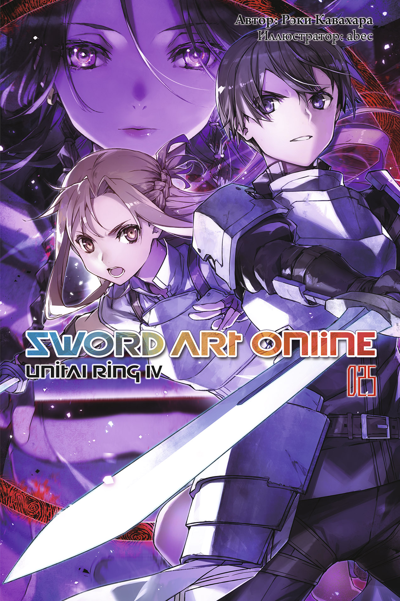 Кавахара Рэки - Sword Art Online. Том 25. Unital Ring IV