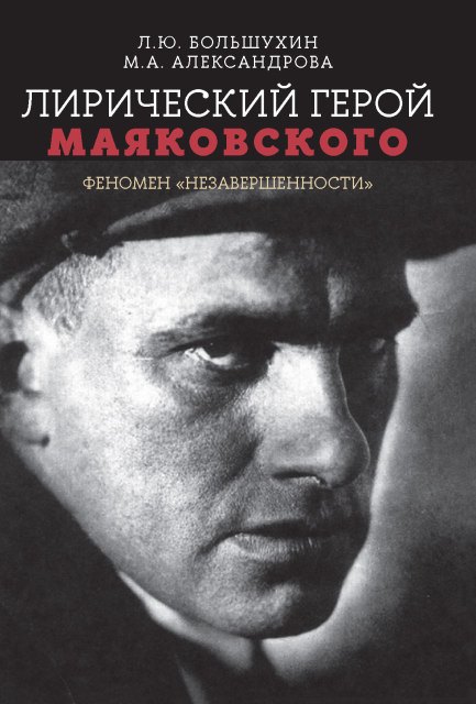

Лирический герой Маяковского: феномен "незавершенности"