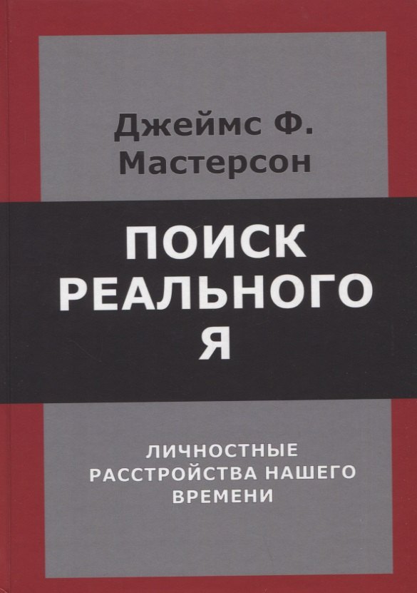 Мастерсон Джеймс Ф. Поиск реального Я. Личностные расстройства нашего времени