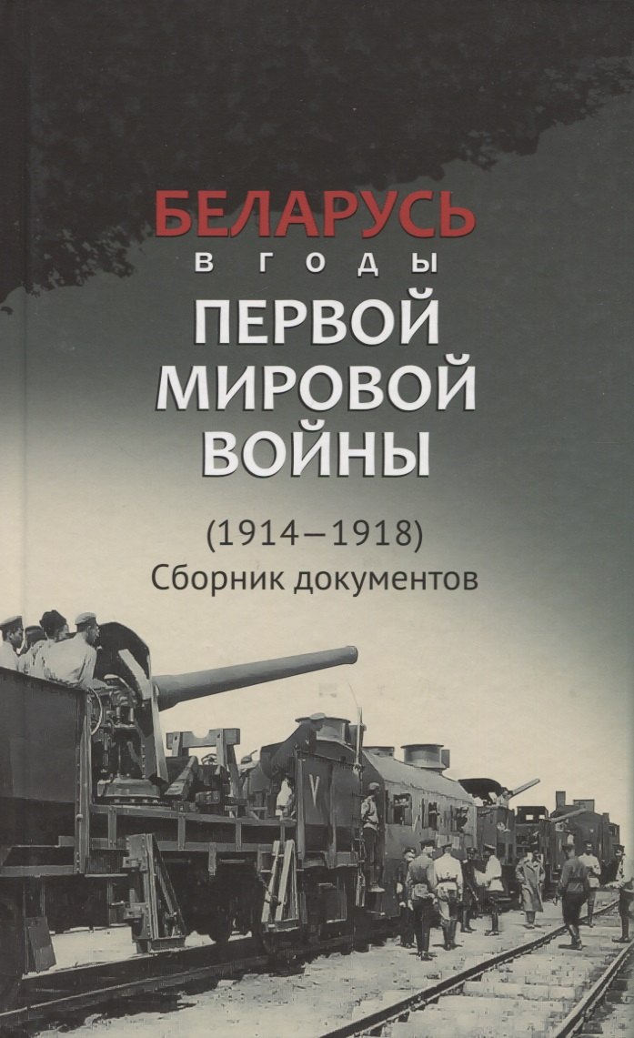 

Беларусь в годы Первой мировой войны (1914-1918). Сборник документов