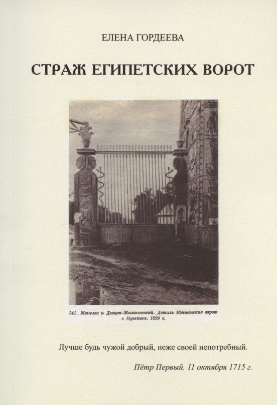

Страж Египетских ворот