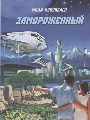 Замороженный (Мади Нусупбаев) - купить книгу с доставкой в интернет ...