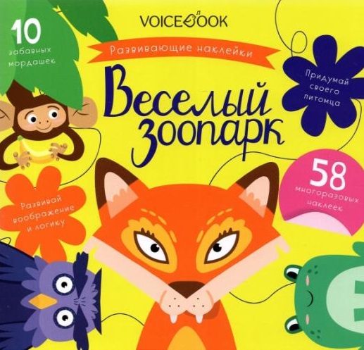 «Веселый зоопарк»: игровой альбом с многоразовыми наклейками раскраска с наклейками веселый зоопарк 29909