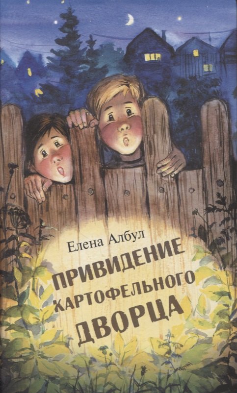 

Приведение картофельного дворца