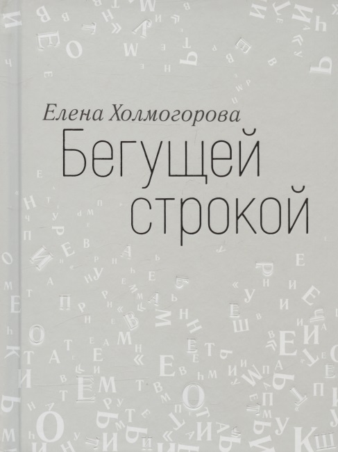 холмогорова елена сергеевна чтение с листа Холмогорова Елена Сергеевна Бегущей строкой
