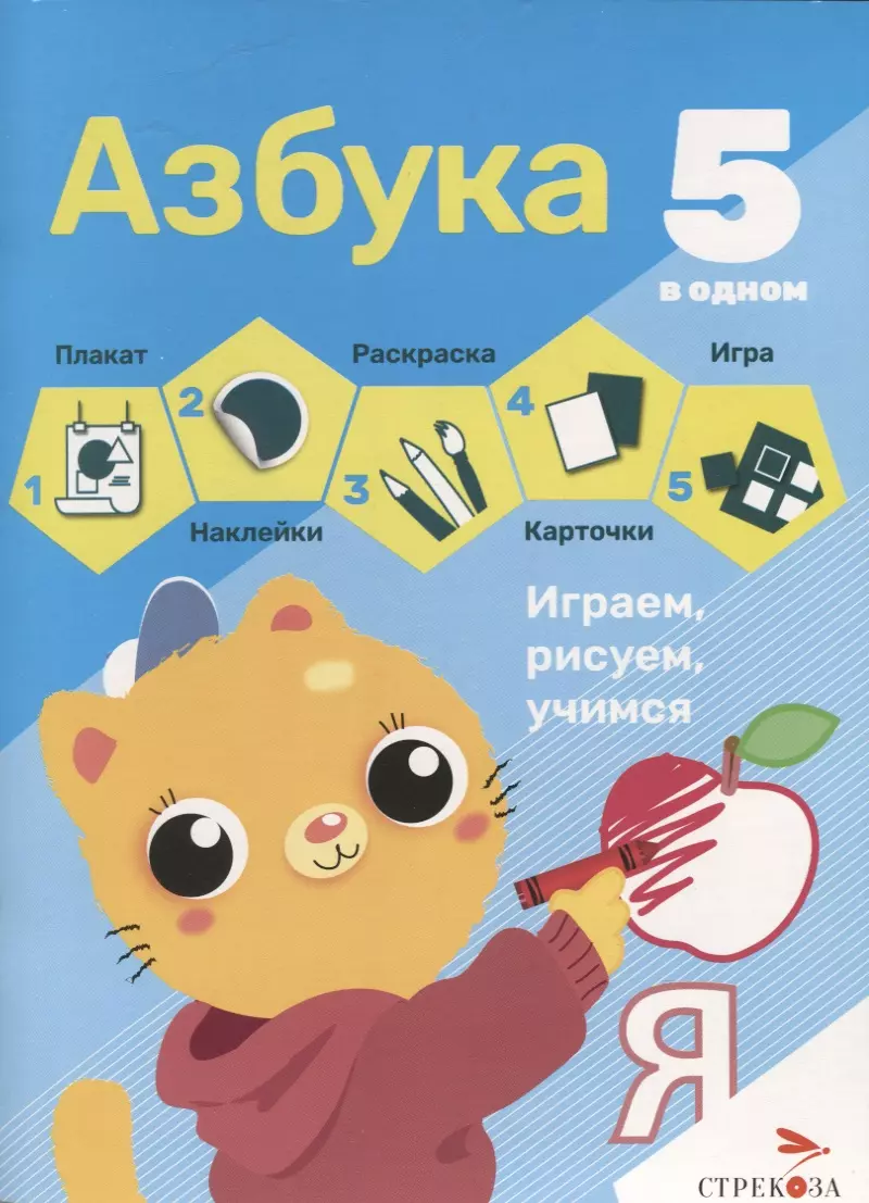 Книга 5 в одном Азбука