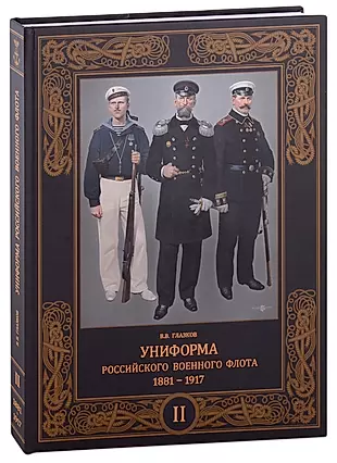 Униформа российского военного флота. 1881-1917. Том второй — 2957946 — 1