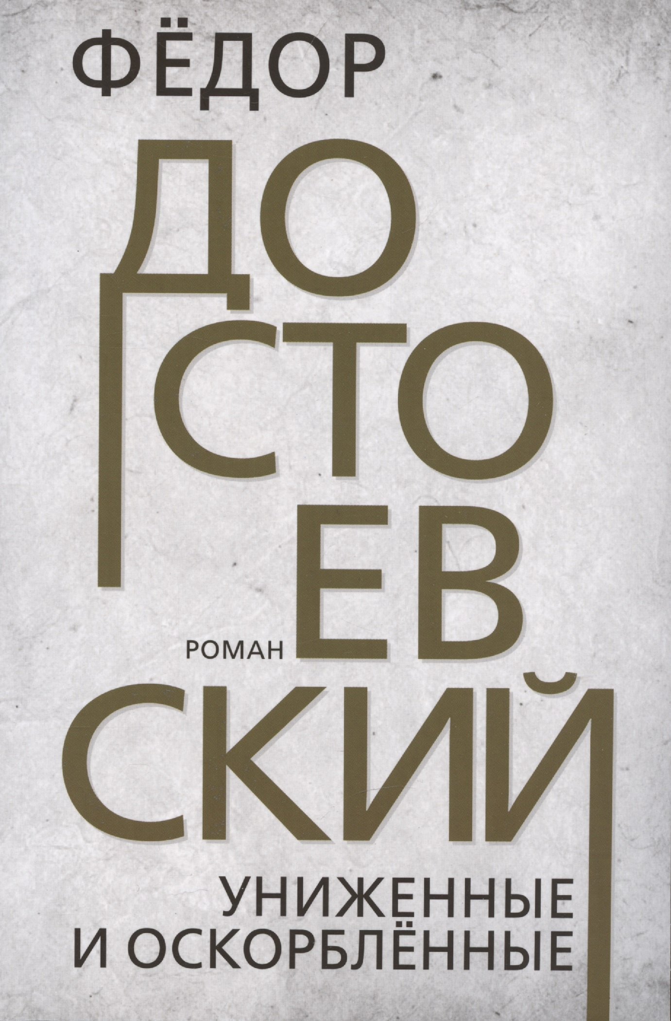 

Униженные и оскорблённые