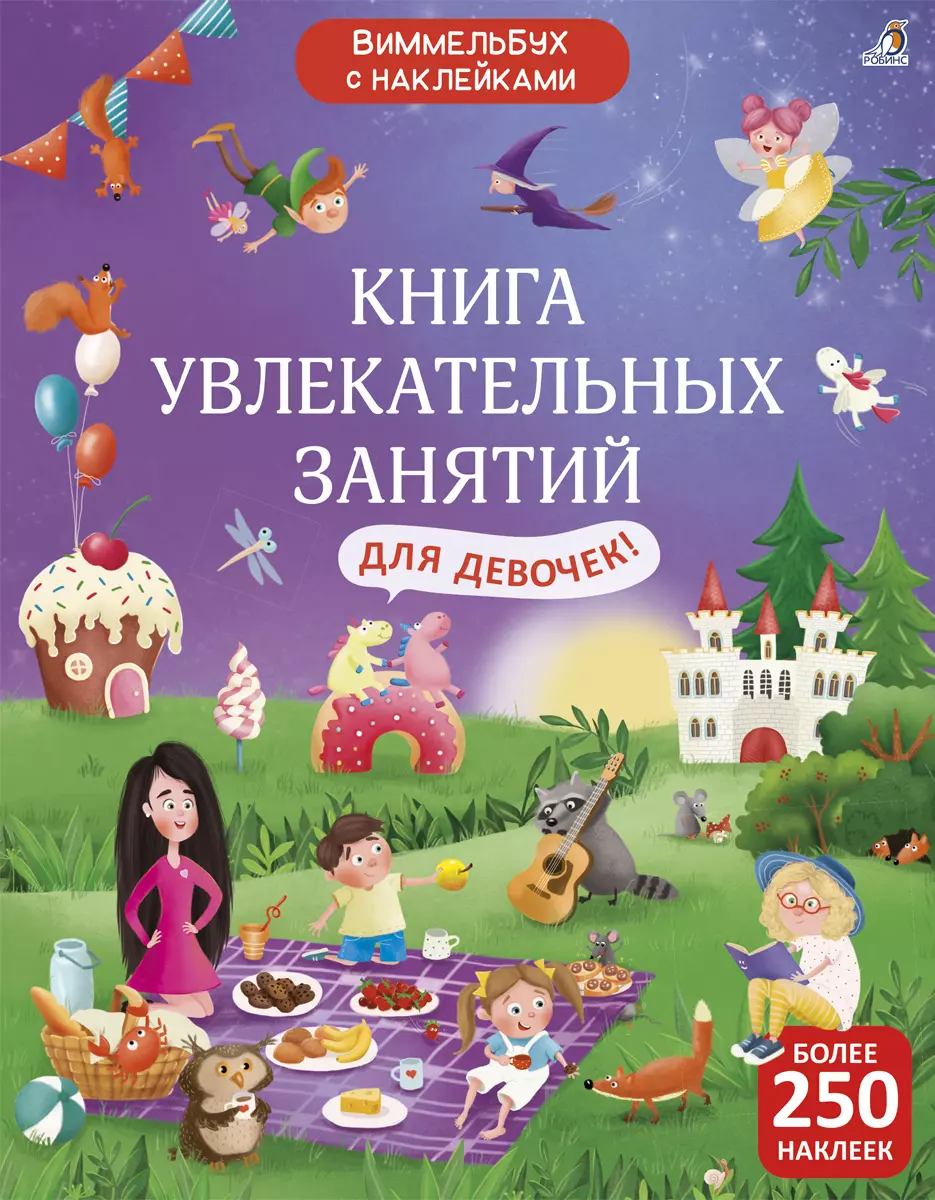 Книга увлекательных занятий для девочек с наклейками гибсон рэй большая книга увлекательных занятий для детей