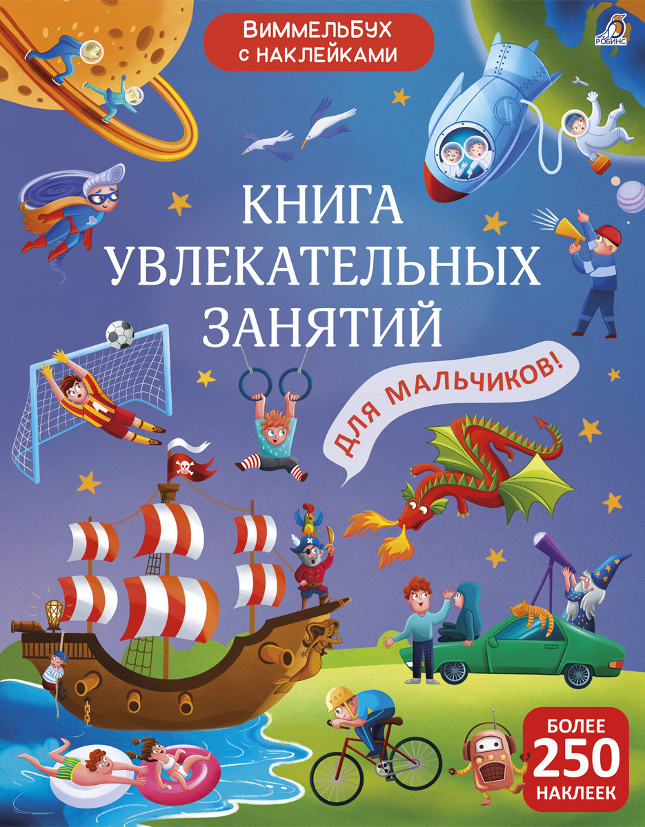 Книга увлекательных занятий для мальчиков с наклейками гибсон рэй большая книга увлекательных занятий для детей