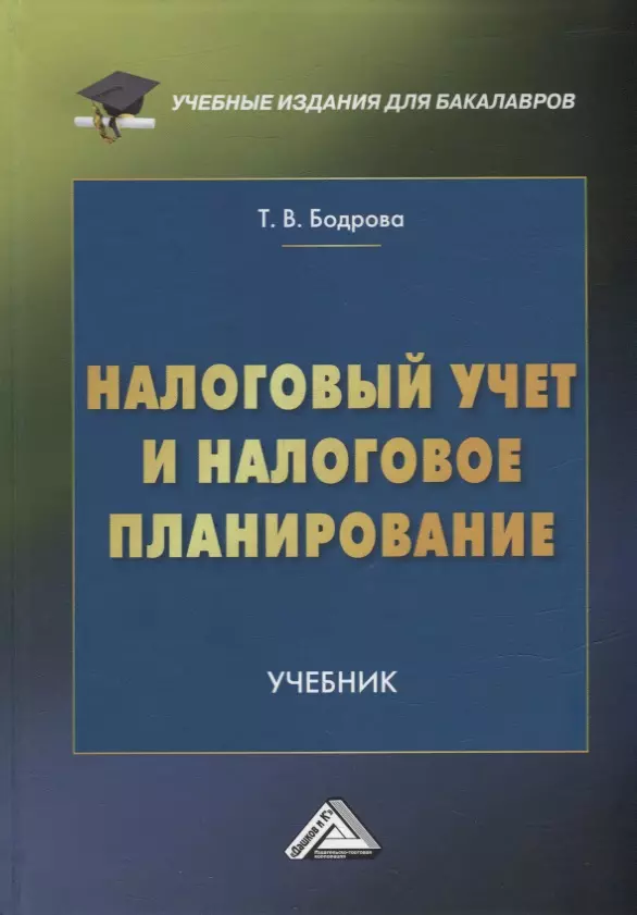 Налоговый Учет И Налоговое Планирование: Учебник Для Бакалавров.