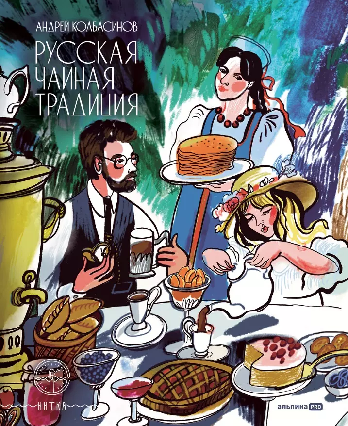 Колбасинов Андрей Сергеевич - Русская чайная традиция