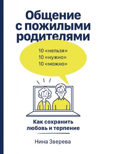 Зверева Нина Витальевна - Общение с пожилыми родителями: Как сохранить любовь и терпение