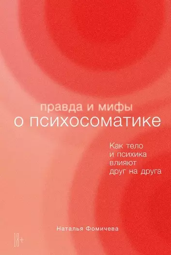 Фомичева Наталья В. - Правда и мифы о психосоматике: Как тело и психика влияют друг на друга