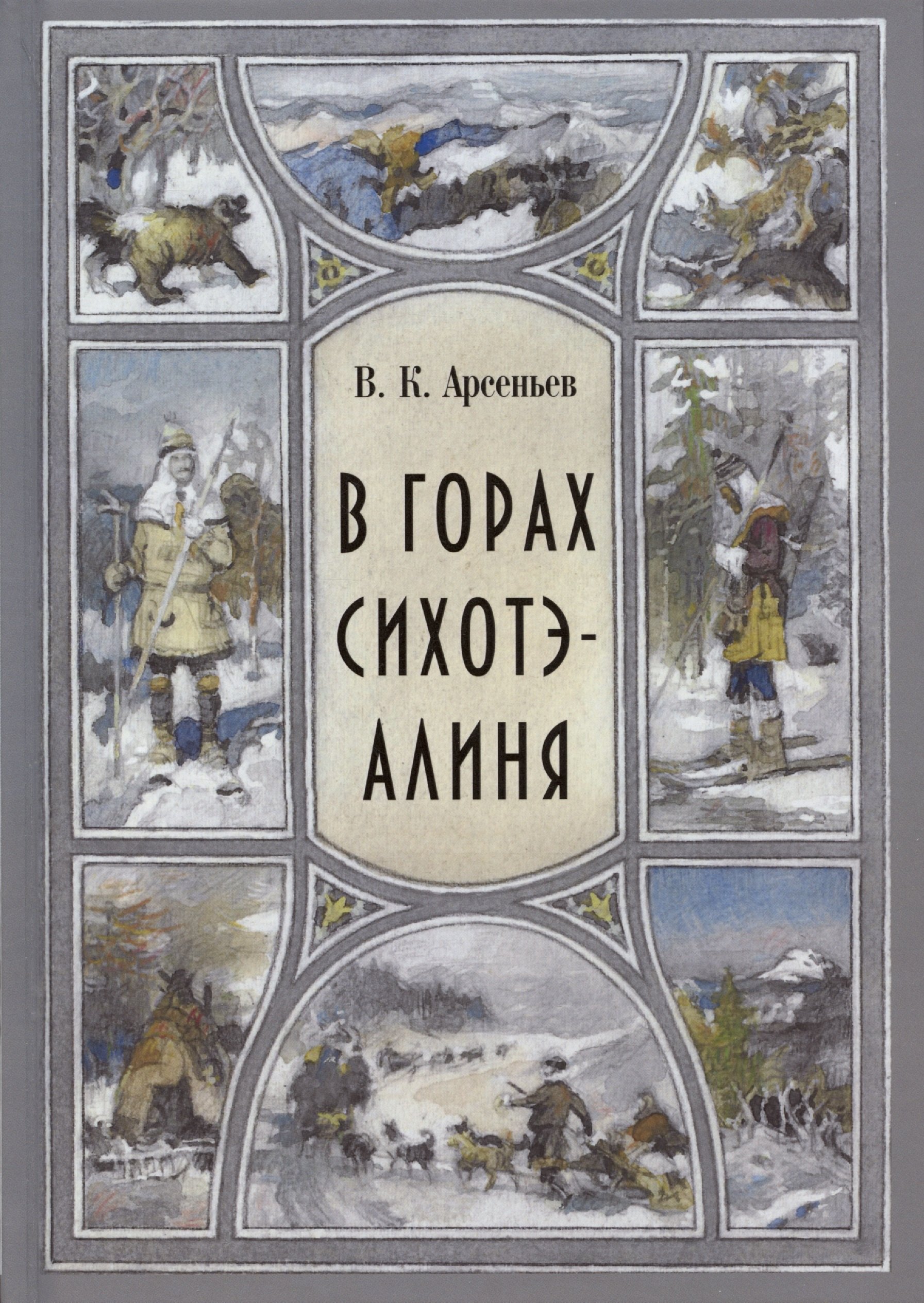 Арсеньев Владимир Клавдиевич В горах Сихоте-Алиня искусство востока мифический восток xx в