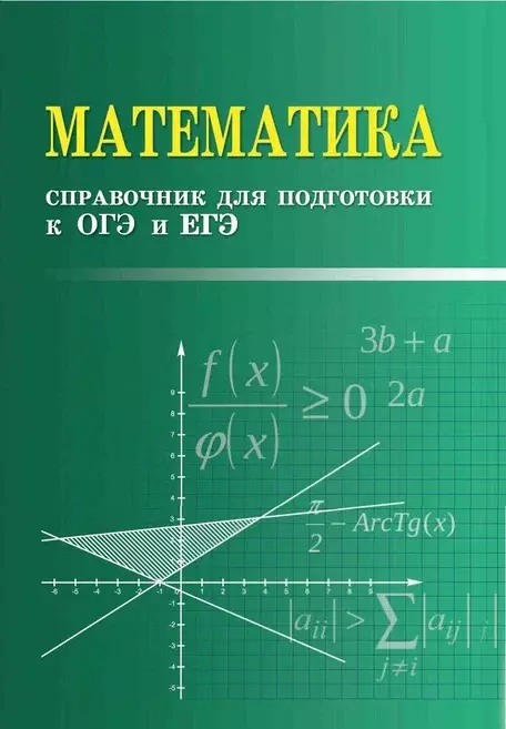 Балаян Эдуард Николаевич Математика: справочник для подготовки к ОГЭ и ЕГЭ