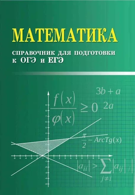 Балаян Эдуард Николаевич Математика:справочник для подгот.к ОГЭ и ЕГЭм/ф дп