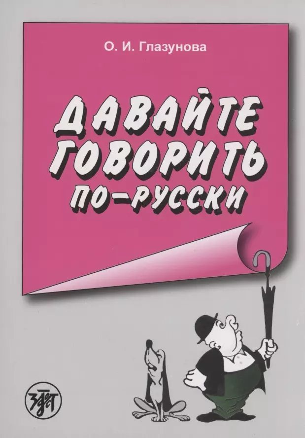 Глазунова Ольга Игоревна Давайте говорить по-русски арасланова ольга игоревна прогулки по павловску