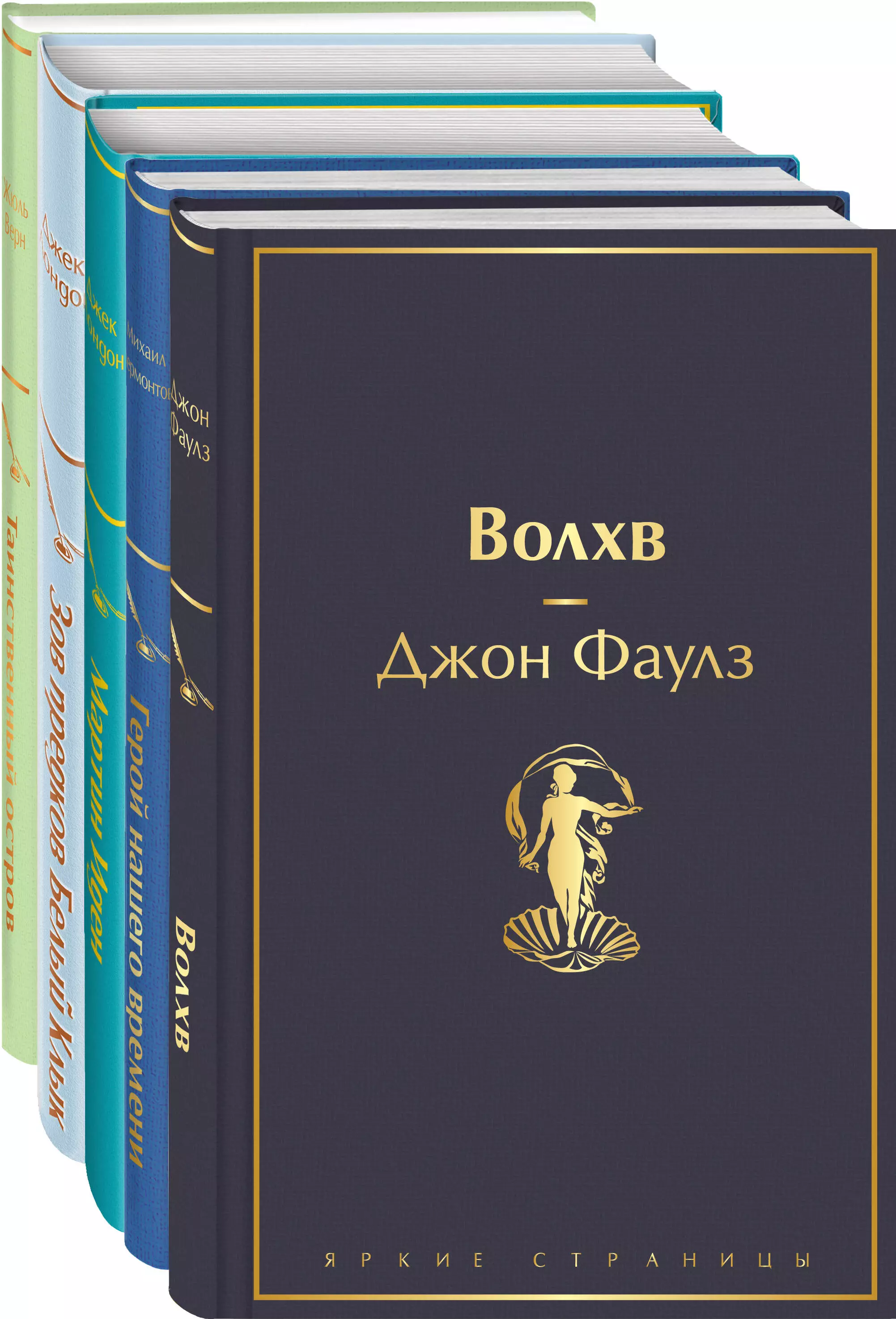 Лермонтов Михаил Юрьевич, Фаулз Джон Роберт, Лондон Джек - Морской бриз 2: Волхв. Герой нашего времени. Мартин Иден. Зов предков. Белый клык. Таиснтвенный остров (комплект из 5 книг)