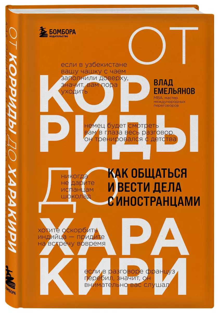 От корриды до харакири. Как общаться и вести дела с иностранцами (Владислав  Емельянов) - купить книгу с доставкой в интернет-магазине «Читай-город».  ISBN: 978-5-04-168863-9