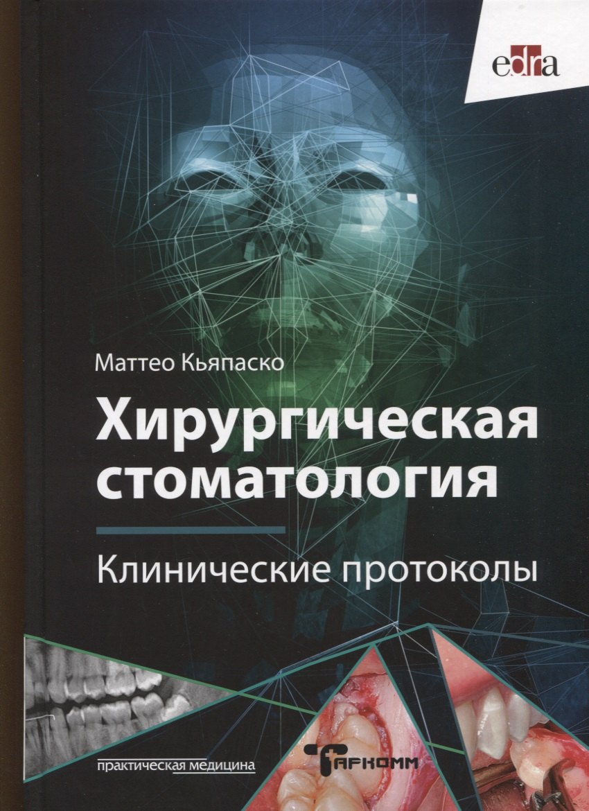 

Хирургическая стоматология. Клинические протоколы