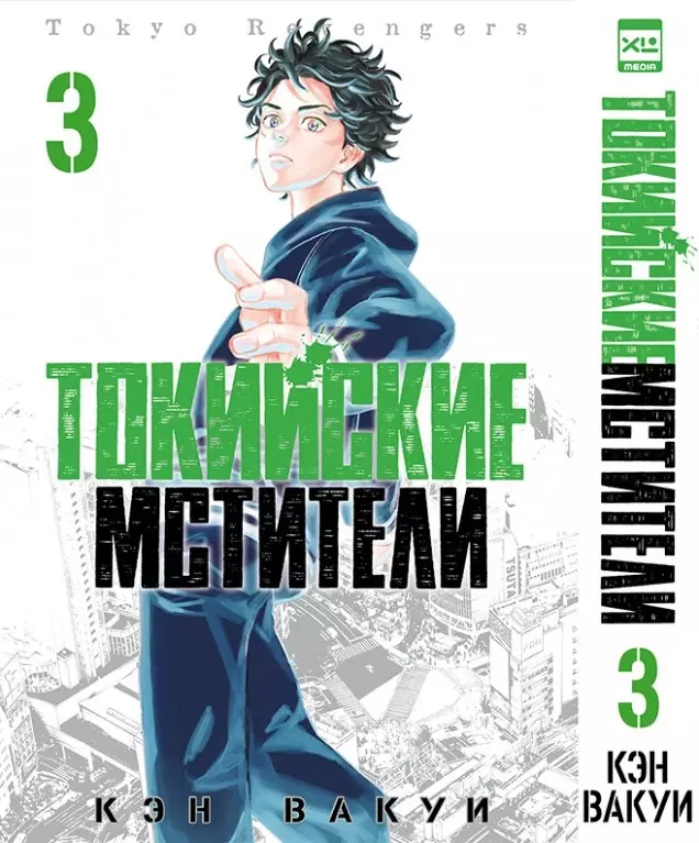 Вакуи Кэн Токийские мстители. Том 3 (Tokyo Revengers). Манга