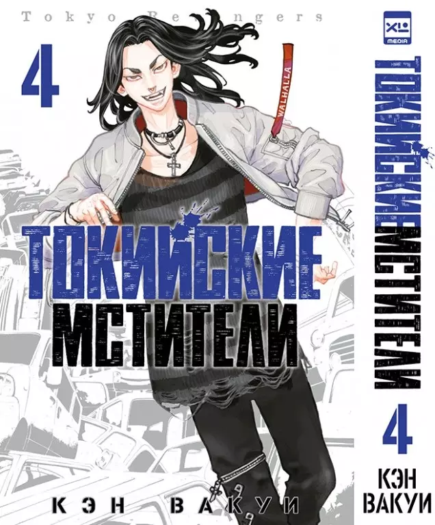 Вакуи Кэн Токийские мстители. Том 4 (Tokyo Revengers). Манга