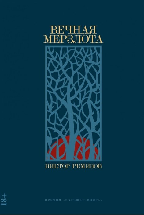 

Вечная мерзлота (с автографом)